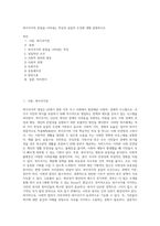 복지국가의 본질을 나타내는 특징과 실질적 조건에 대해 설명하시오 (2)-1