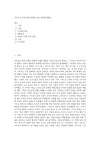 기독교가 한국사회와 문화에 끼친 영향에 대해서-1