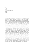 도요다 경영시스템 또는 TQC에 대해 조사하시오 (4)-1
