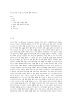 도요다 경영 시스템 또는 TQC에 대해 조사하시오-1
