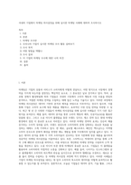 국내외 기업에서 마케팅 의사결정을 위해 실시한 마케팅 사례에 대하여 조사하시오-1