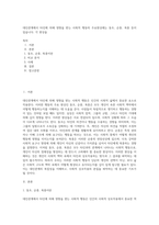 대인관계에서 타인에 의해 영향을 받는 사회적 행동의 주요현상에는 동조, 순종, 복종 등이 있습니다 각 현상을 (1)-1