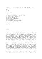 기업문화란 무엇이며 경영자는 조직문화에 대해 어떻게 영향을 마칠 수 있는지 논하시오-1