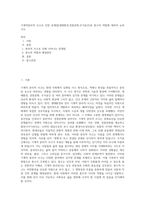 기계적분리적 사고로 인한 문제점(생태환경,전통문화,주거공간)과 풍수의 역할에 대하여 논하시오-1