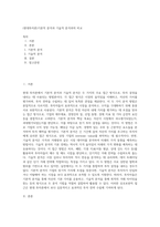 (현대투자론)기본적 분석과 기술적 분석과의 비교 (1)-1