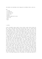 교재 15페이지 요약 정리(마케팅 아이디어 창출을 위한 소비자행동의 이해) 및 느낌점 작성-1