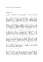 교육사회학의 특징에 대하여 작성하고, 교육학의 분과학문(교육학 영역)과 교육사회학과의 관계에 대하여 작성하시오-2