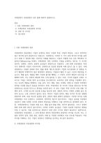 국제경영이 국내경영과 다른 점에 대하여 설명하시오-1