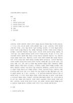 고전주의에 대하여 서술하시오-1