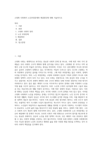 고령화 사회에서 노인부양문제와 해결방안에 대해 서술하시오-1