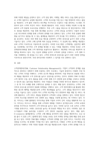 고객관계관리(CRM)의 정의와 국내 기업의 활용 사례를 설명하시오 (7)-6
