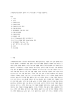 고객관계관리(CRM)의 정의와 국내 기업의 활용 사례를  설명하시오 (2)-1