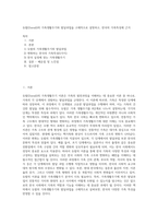 듀발(Duvall)의 가족생활주기와 발달과업을 구체적으로 설명하고, 한국의 가족특성에 근거-1