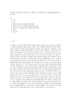 동서양의 식사예절의 차이를 비교하고 현대인의 식사예절을 통한 가족화합을 활성화시킬 수 있는 방안 (1)-1