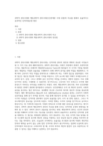 과학적 관리시대와 행동과학적 관리시대(인간관계론 시대 포함)의 비교를 통해서 효율적이고 효과적인 인적자원운영 방안 (1)-1