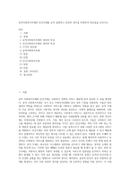 공적사회복지주체와 민간주체를 요약 설명하고 본인의 생각을 반영하여 장단점을 논하시오-1