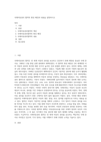 국제아동권리 협약의 형성 배경과 내용을 설명하시오-1