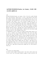 농약허용기준강화제도(Positive List System, PLS)에 대해 조사하여 설명하시오-1