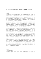 도시재생사업을 로스만의 세 모형과 연계해 논하시오-1