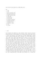 놀이가 영유아의 성장과 발달에 미치는 영향에 대해 논하시오-1