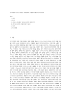 경쟁에서 이기는 방법인 경영전략의 기본원칙에 관한 이론분석-1
