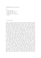 경영사례분석(글로벌 기업의 성공사례 분석)-1