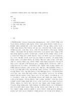 고객관계관리 (CRM)의 정의와 국내 기업의 활용 사례를 설명하시오-1