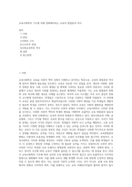 교육사회학의 기조에 의해 변화해야하는 교육의 방법론과 역사-1