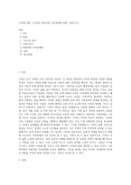 가족에 대한 느낀점과 바람직한 가족관계에 대해 기술하시오 (12)-1