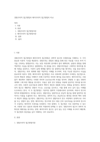 경험주의적 접근방법과 해석주의적 접근방법의 비교-1