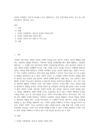 건강한 가족에서 ‘건강’의 용어를 스스로 정의하시오 또한 건강가족을 이루는 요소 중 가장 중요하다고 생각하는 요소-1