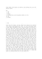 건강한 가족에서 ‘건강’의 용어를 스스로 정의하시오 또한 건강가족을 이루는 요소 줄 가장 중요하다고 생각하는-1