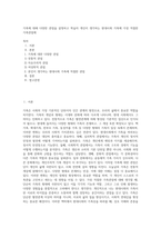 가족에 대해 다양한 관점을 설명하고 학습자 개인이 생각하는 현대사회 가족에 가장 적절한 가족관점에-1