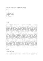 가족에 대한 느낀점과 바람직한 가족관계에 대해 기술하시오 (4)-1