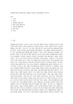 경영패러다임의 전환과정을 단계별로 설명하고 관련사례를 조사하시오 (6)-1