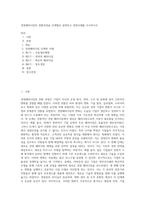 경영패러다임의 전환과정을 단계별로 설명하고 관련사례를 조사하시오 (4)-1