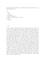 가정폭력이란 무엇인가에 대해 정의를 한 후 가정에서 발생하고 있는가정폭력의 실태 및 근절방안에 대해 제시해 봅시다-1