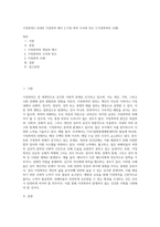 가정폭력(1국내외 가정폭력 예시 2가정 폭력 수치와 빈도 3가정폭력의 사례)-1