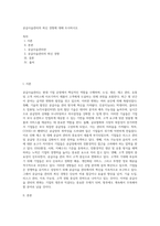 공급사슬관리의 최신 경향에 대해 조사하시오 (1)-1