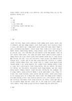 건강한 가족에서 ‘건강’의 용어를 스스로 정의하시오 또한 건강가족을 이루는 요소 중 가장 중요하다고 생각하는 요소 (2)-1