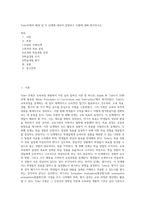 Tyler모형의 배경 및 각 단계에 대하여 설명하고 모형에 대해 평가하시오 (1)-1