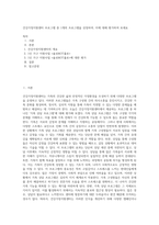 건강가정지원센터 프로그램 중 1개의 프로그램을 선정하여, 이에 대해 평가하여 보세요 (3)-1