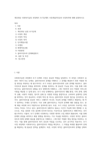 개인대상 사회복지실천 과정에서 초기단계의 사정개념(특징)과 사정목적에 대해 설명하시오-1