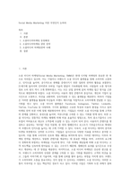 Social Media Marketing 이란 무엇인지 논하라-1