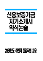 [신용보증기금 자기소개서] 2024년도 하반기 신용보증기금 자소서 합격예문 신용보증기금 지원동기 신용보증기금 신입직원 채용 자소서 신용보증기금 약식논술-1