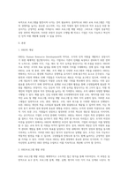 HRD교육프로그램을 기업 및 관련기관을 통하여 조사 후 선택하여 HRD프로그램 개발 과정에 대하여 구체적으로 설명 (1)-2