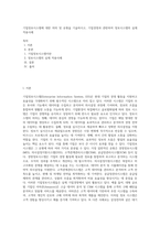 기업정보시스템에 대한 의의 및 유형을 기술하시고, 기업경영과 관련하여 정보시스템의 실제 적용사례-1