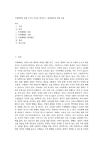 가족해체의 유형 5가지 이상을 제시하고, 해결방안에 대해 서술-1