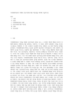 가족체계이론의 이해와 건강가정에 대한 적용점을 파악해 기술하시오 (2)-1