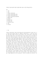 가족중심 아동복지실천의 통합적 관점에 대해 서술하고 본인의 관점을 밝히시오 (6)-1